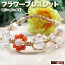 《花と石からのメッセージ》フラワーブレスレット~マリーゴールド~(カーネリアン/ロッククリスタル/クラッククリスタル/グリーンフローライト/マザーオブパール)・編み込みタイプ・パワーストーン・天然石・お守り・開運・・ハンドメイド・手作り・サイズ調整可能!