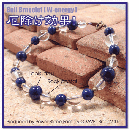 厄除け効果(ラピスラズリ［瑠璃石］/ロッククリスタル［水晶］)・丸玉ブレ...