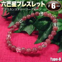 アフリカンストロベリークォーツ・六芒星(ヘキサゴン)ブレスレット◆6mm玉◆~Type-B~・ゴムタイプ(メンズ/レディース/ジュニア/ペア)・パワーストーン・天然石・ハンドメイド・手作り・☆愛と美を象徴する石☆ パワーストーン専門店 ブレスレット GRAVEL