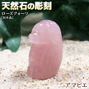 【好きな石が選べる】《疫病退散》ローズクォーツ［紅水晶］ 天然石の彫刻◆アマビエ◆ パワーストーン 天然石 インテリア 置物 お守り 開運 ☆疫病から人々を守る伝説の妖怪☆