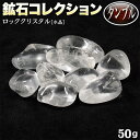 《4月の誕生石》ロッククリスタル［水晶］・鉱石コレクション◆タンブル◆〈約50g入〉・パワーストーン・天然石・インテリア・お守り・自然の姿の原石は石の波動が強力！