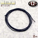 ☆編み込みアクセサリーの必須アイテム!☆アクセサリーパーツ・蝋引き紐(ワックスコード)【1.2mm】・選べる12色♪〈2m〉 パワーストーン専門店 手作り パー...