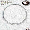 【バラ売り】ナイロンコートワイヤー【0.7mm】・シルバー〈1m〉・アクセサリーパーツ・ハンドメイド・手作り・☆パワーストーンビーズに最適☆