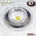 ナイロンコートワイヤー【0.7mm】・選べる9色〈100m巻〉・アクセサリーパーツ・ハンドメイド・手作り・☆パワーストーンビーズに最適☆【定形外郵便不可】