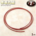 ☆ペンダント作りの基本アイテム!☆アクセサリーパーツ・本革丸紐【2.0mm】・ライトブラウン〈1m〉 パワーストーン専門店 手作り パーツ ペンダント プレゼン...