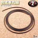 ☆ペンダント作りの基本アイテム!☆アクセサリーパーツ・合成革丸紐【2.0mm】・ダークブラウン〈1m〉 パワーストーン専門店 手作り パーツ ペンダント プレゼ...