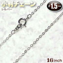 小判チェーンネックレス・シルバー〈16inch〉・アクセサリーパーツ・ハンドメイド・手作り・パーツ・☆ペントップの吊り下げに☆
