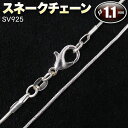 スネークチェーンネックレス・シルバー925〈約60cm〉・アクセサリーパーツ・ハンドメイド・手作り・パーツ・☆ペントップの吊り下げに☆