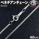 ☆ペントップの吊り下げに!☆アクセサリーパーツ・ベネチアンチェーンネックレス【1.25mm】・シルバー925〈40cm〉 パワーストーン専門店 手作り パーツ ...
