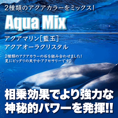 アクアMix(アクアオーラ&アクアマリン)〈カード〉