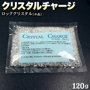 ☆パワーストーン浄化の基本アイテム☆クリスタルチャージ・ロッククリスタル［水晶］〈120g〉【定形外郵便不可】