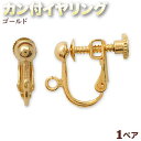【バラ売り】カン付イヤリング・ゴールド〈1ペア〉・アクセサリーパーツ・イヤリング金具・ハンドメイド・手作り・☆カン付で使い方イロイロ☆ パワーストーン専門店 パ...