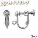 【バラ売り】カン付イヤリング・シルバー〈1ペア〉・アクセサリーパーツ・イヤリング金具・ハンドメイド・手作り・☆カン付で使い方イロイロ☆ パワーストーン専門店 パ...
