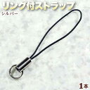 ☆リング付で使い方イロイロ!☆アクセサリーパーツ・携帯ストラップ金具◆リング付ストラップ◆・シルバー〈1本〉 パワーストーン専門店 プレゼント ギフト GRAV...