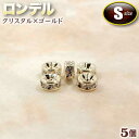 ☆アクセサリーを豪華に演出!☆アクセサリーパーツ・飾り金具◆ロンデル・S◆・クリスタル×ゴールド〈5個〉 パワーストーン専門店 プレゼント ギフト GRAVEL
