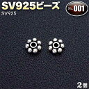 ☆アクセサリーのワンポイントに!☆アクセサリーパーツ・SV925ビーズ◆No.001◆・シルバー925〈2個セット〉 パワーストーン専門店 手作り パーツ プレ...