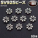 ☆アクセサリーのワンポイントに!☆アクセサリーパーツ・SV925ビーズ◆No.001◆・シルバー925〈10個セット〉 パワーストーン専門店 手作り パーツ プ...