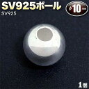 ☆アクセサリーのワンポイントに!☆アクセサリーパーツ・SV925ボール◆10.0mm玉◆・シルバー925〈1玉セット〉 パワーストーン専門店 手作り パーツ プ...