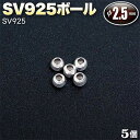☆アクセサリーのワンポイントに!☆アクセサリーパーツ・SV925ボール◆2.5mm玉◆・シルバー925〈5玉セット〉 パワーストーン専門店 プレゼント ギフト ...