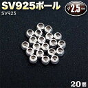 ☆アクセサリーのワンポイントに!☆アクセサリーパーツ・SV925ボール◆2.5mm玉◆・シルバー925〈20玉セット〉 パワーストーン専門店 プレゼント ギフト...
