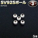 ☆アクセサリーのワンポイントに!☆アクセサリーパーツ・SV925ボール◆3.0mm玉◆・シルバー925〈5玉セット〉 パワーストーン専門店 プレゼント ギフト ...