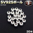 ☆アクセサリーのワンポイントに!☆アクセサリーパーツ・SV925ボール◆3.0mm玉◆・シルバー925〈20玉セット〉 パワーストーン専門店 手作り パーツ プ...