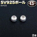 ☆アクセサリーのワンポイントに!☆アクセサリーパーツ・SV925ボール◆4.5mm玉◆・シルバー925〈2玉セット〉 パワーストーン専門店 プレゼント ギフト ...