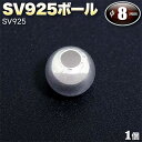 ☆アクセサリーのワンポイントに!☆アクセサリーパーツ・SV925ボール◆8.0mm玉◆・シルバー925〈1玉セット〉 パワーストーン専門店 手作り パーツ プレ...