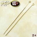 ☆ビーズに通してアクセサリーに!☆アクセサリーパーツ・ピン金具◆9ピン・LL◆・ゴールド〈2本セット〉 パワーストーン専門店 手作り パーツ プレゼント ギフト...