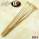 ☆ビーズに通してアクセサリーに!☆アクセサリーパーツ・ピン金具◆9ピン・LL◆・ゴールド〈10本セット〉 パワーストーン専門店 手作り パーツ プレゼント ギフ...