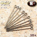 ☆ビーズに通してアクセサリーに!☆アクセサリーパーツ・ピン金具◆9ピン・M◆・アンティークゴールド〈10本セット〉 パワーストーン専門店 手作り パーツ プレゼ...