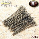 ☆ビーズに通してアクセサリーに!☆アクセサリーパーツ・ピン金具◆9ピン・M◆・アンティークゴールド〈50本セット〉 パワーストーン専門店 手作り パーツ プレゼ...