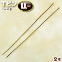 ☆ビーズに通してアクセサリーに!☆アクセサリーパーツ・ピン金具◆Tピン・LL◆・ゴールド〈2本セット〉 パワーストーン専門店 手作り パーツ プレゼント ギフト...