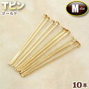 ☆ビーズに通してアクセサリーに!☆アクセサリーパーツ・ピン金具◆Tピン・M◆・ゴールド〈10本セット〉 パワーストーン専門店 手作り パーツ プレゼント ギフト...