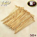 ☆ビーズに通してアクセサリーに!☆アクセサリーパーツ・ピン金具◆Tピン・M◆・ゴールド〈50本セット〉 パワーストーン専門店 手作り パーツ プレゼント ギフト...