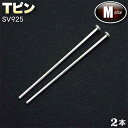 ☆ビーズに通してアクセサリーに!☆アクセサリーパーツ・ピン金具◆Tピン・M◆・シルバー925〈2本セット〉 パワーストーン専門店 手作り パーツ プレゼント ギ...