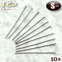 ☆ビーズに通してアクセサリーパーツに!☆アクセサリーパーツ・ピン金具◆Tピン・S◆・シルバー〈10本セット〉 パワーストーン専門店 手作り パーツ プレゼント ...