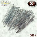 ☆ビーズに通してアクセサリーに!☆アクセサリーパーツ・ピン金具◆Tピン・S◆・シルバー〈50本セット〉 パワーストーン専門店 手作り パーツ プレゼント ギフト...