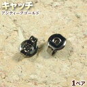☆ポストタイプのピアス金具に!☆アクセサリーパーツ・ピアス金具◆キャッチ◆・アンティークゴールド〈1ペア〉 パワーストーン専門店 手作り パーツ プレゼント ギ...