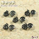 ☆ポストタイプのピアス金具に!☆アクセサリーパーツ・ピアス金具◆キャッチ◆・アンティークゴールド〈5ペア〉 パワーストーン専門店 手作り パーツ プレゼント ギ...