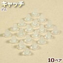 ☆ポストタイプのピアス金具に!☆アクセサリーパーツ・ピアス金具◆キャッチ◆・ゴム〈10ペア〉 パワーストーン専門店 手作り パーツ プレゼント ギフト GRAV...