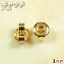 ☆ポストタイプのピアス金具に!☆アクセサリーパーツ・ピアス金具◆キャッチ◆・ゴールド〈1ペア〉 パワーストーン専門店 手作り パーツ プレゼント ギフト GRA...