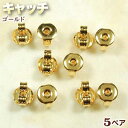 ☆ポストタイプのピアス金具に!☆アクセサリーパーツ・ピアス金具◆キャッチ◆・ゴールド〈5ペア〉 パワーストーン専門店 手作り パーツ プレゼント ギフト GRA...