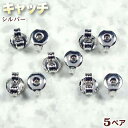 ☆ポストタイプのピアス金具に!☆アクセサリーパーツ・ピアス金具◆キャッチ◆・シルバー〈5ペア〉 パワーストーン専門店 手作り パーツ プレゼント ギフト GRA...