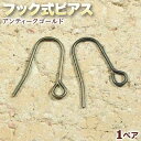☆好きなパーツを吊り下げて!☆アクセサリーパーツ・ピアス金具◆フック式ピアス◆・アンティークゴールド〈1ペア〉 パワーストーン専門店 手作り パーツ プレゼント...