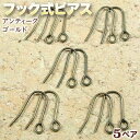 ☆好きなパーツを吊り下げて!☆アクセサリーパーツ・ピアス金具◆フック式ピアス◆・アンティークゴールド〈5ペア〉 パワーストーン専門店 手作り パーツ プレゼント...