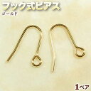 ☆好きなパーツを吊り下げて!☆アクセサリーパーツ・ピアス金具◆フック式ピアス◆・ゴールド〈1ペア〉 パワーストーン専門店 手作り パーツ プレゼント ギフト GRAVEL