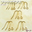 ☆好きなパーツを吊り下げて!☆アクセサリーパーツ・ピアス金具◆フック式ピアス◆・ゴールド〈5ペア〉 パワーストーン専門店 手作り パーツ プレゼント ギフト G...