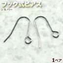 ☆好きなパーツを吊り下げて!☆アクセサリーパーツ・ピアス金具◆フック式ピアス◆・シルバー〈1ペア〉 パワーストーン専門店 手作り パーツ プレゼント ギフト G...