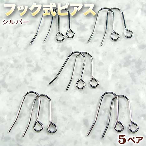 ☆好きなパーツを吊り下げて!☆アクセサリーパーツ・ピアス金具◆フック式ピアス◆・シルバー〈5ペア〉 パワーストーン専門店 プレゼント ギフト GRAVEL 1